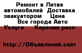 Ремонт в Литве автомобилей. Доставка эвакуатором. › Цена ­ 1 000 - Все города Авто » Услуги   . Карелия респ.